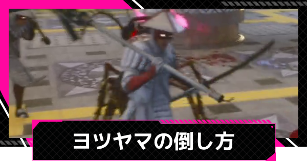 【LET IT DIE: INFERNO】ヨツヤマの一覧と倒し方【レットイットダイ インフェルノ】