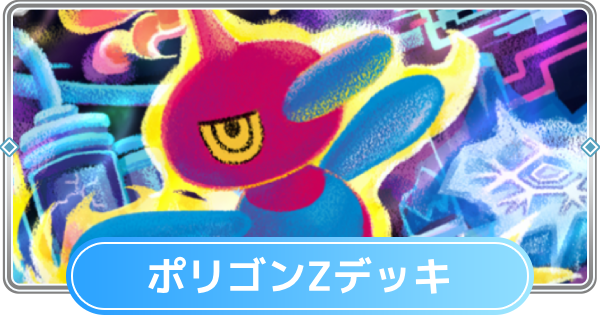 【ポケポケ】ポリゴンZデッキ(紅蓮ブレイズ)のレシピと評価【ポケモンカードアプリ】