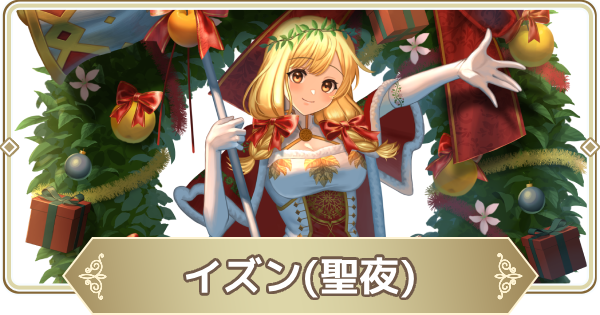 【ログウィズ】イズン(聖夜)の評価【ローグウィズデッド】