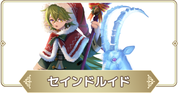 【ログウィズ】セインドルイドの評価【ローグウィズデッド】