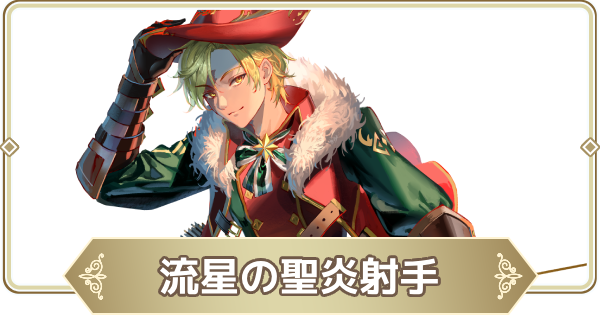 【ログウィズ】流星の聖炎射手の評価【ローグウィズデッド】