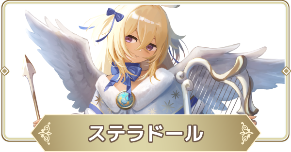 【ログウィズ】ステラドールの評価【ローグウィズデッド】