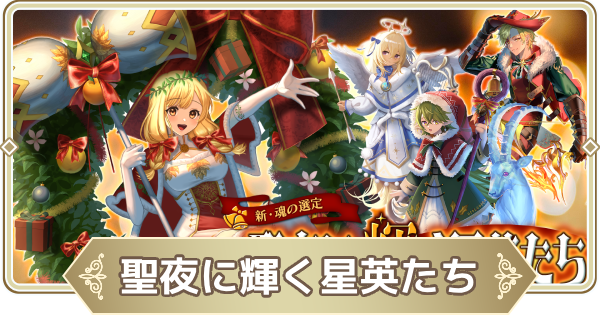 【ログウィズ】聖夜に輝く星英たち(期間限定クリスマスガチャ)は引くべき？【ローグウィズデッド】