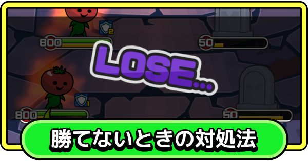【まもダン】戦闘に勝てないときの対処法【まものダンジョン＋】