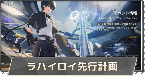 【鳴潮】ラハイロイ先行計画の進め方と報酬