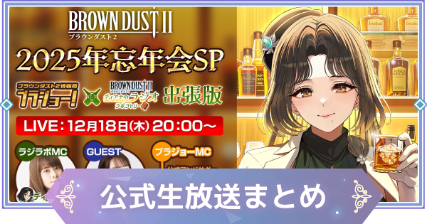 ブラウンダスト2】公式生放送まとめ｜2025年忘年会SP【ブラダス2