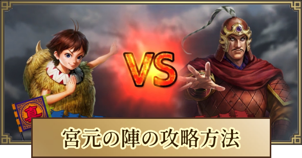 【キングダム 覇道】宮元の陣の攻略方法とおすすめ編成