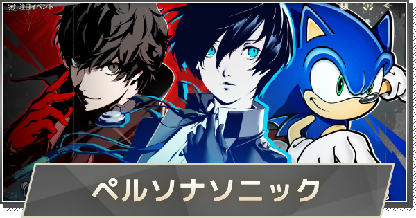 【鳴潮】ペルソナソニックコラボの進め方と報酬