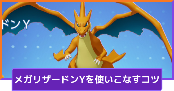【ポケモンユナイト】メガリザードンYの立ち回りとコンボ【UNITE】