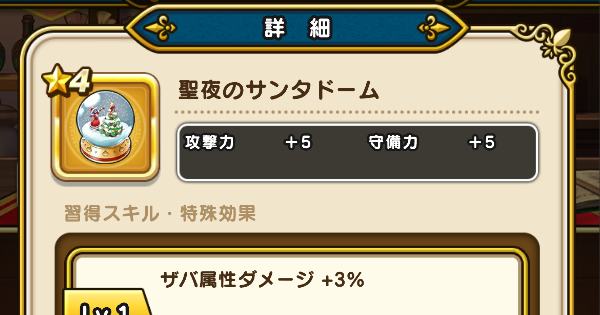 【ドラクエウォーク】聖夜のサンタドームの錬金性能と入手方法【DQウォーク】
