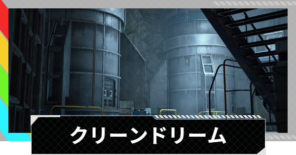 【ARC Raiders】クリーンドリーム｜クエスト攻略【アークレイダース】