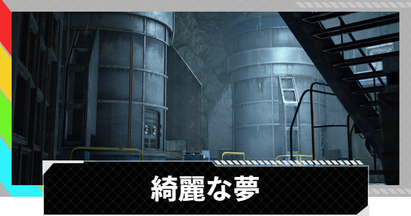 【ARC Raiders】綺麗な夢｜クエスト攻略【アークレイダース】