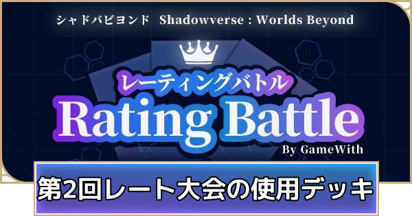 【シャドバ ビヨンド】第2回レート大会(蒼空の六竜)の出場選手と使用デッキまとめ【シャドウバース ワールズ ビヨンド】