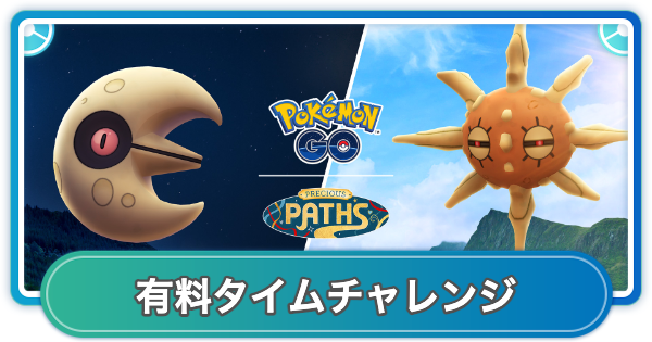 【ポケモンGO】天空リサーチデイの有料タイムチャレンジ内容と報酬
