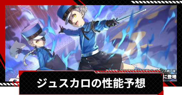 【ペルソナ5X】ジュスティーヌ＆カロリーヌの性能予想｜いつ実装？【P5X】