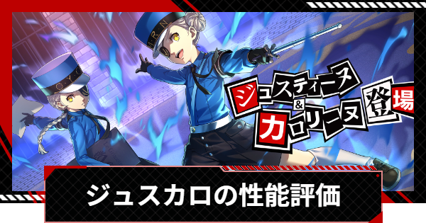 ペルソナ5X】ジュスティーヌ＆カロリーヌの評価と凸効果・おすすめ啓示