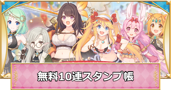【プリコネR】無料10連スタンプ帳｜2025年12月【プリンセスコネクト】