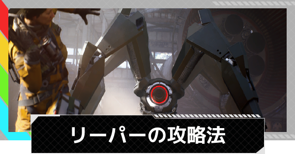 【ARC Raiders】リーパーの倒し方と出現場所丨ARC攻略【アークレイダース】