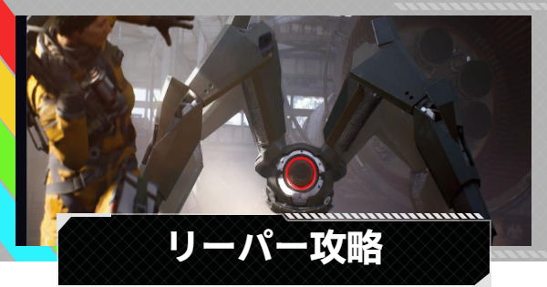 【ARC Raiders】リーパーの倒し方と出現場所丨ARC攻略【アークレイダース】