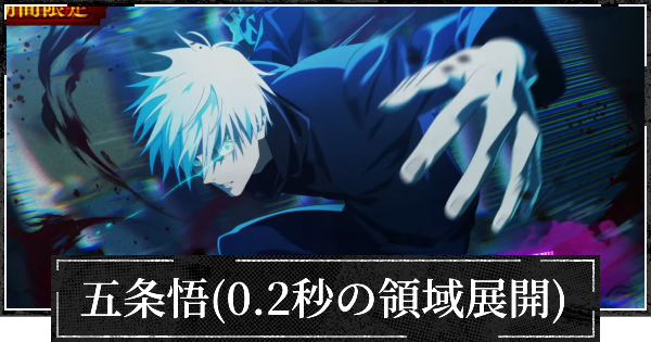 ファンパレ】五条悟(0.2秒の領域展開)評価とおすすめ残滓【呪術廻戦