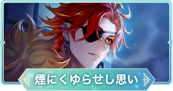 【りゅうみこ】伊達政宗 SSR「煙にくゆらせし思い」のスキルと入手方法【遙かなる時空の中で 龍宮の神子】