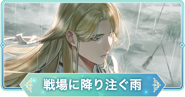 【りゅうみこ】上杉謙信 SSR「戦場に降り注ぐ雨」のスキルと入手方法【遙かなる時空の中で 龍宮の神子】