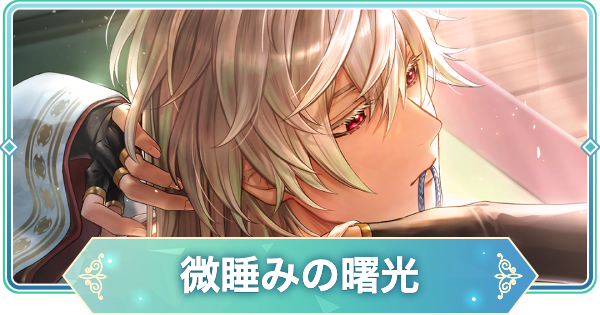 【りゅうみこ】平 清盛 SSR「微睡みの曙光」のスキルと入手方法【遙かなる時空の中で 龍宮の神子】
