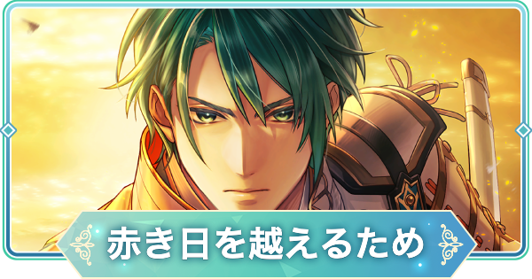 【りゅうみこ】源 頼朝 SSR「赤き日を越えるため」のスキルと入手方法【遙かなる時空の中で 龍宮の神子】