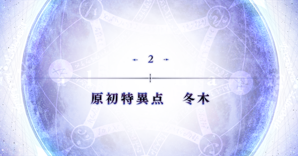 【FGO】第2節『原初特異点』攻略｜2部終章