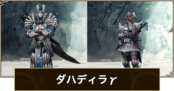 【モンハンワイルズ】歴戦王ジンダハド装備のスキル（ダハディラ&gamma;装備）【モンスターハンターワイルズ】