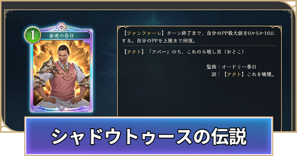 【シャドバ ビヨンド】特別キャンペーン「シャドウトゥースの伝説」まとめ｜オードリー春日コラボ【シャドウバース ワールズ ビヨンド】