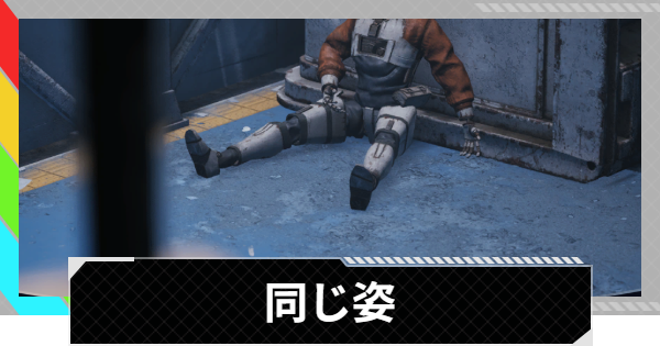 【ARC Raiders】同じ姿｜クエスト攻略【アークレイダース】