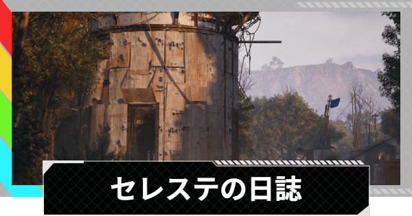 【ARC Raiders】セレステの日誌｜クエスト攻略【アークレイダース】