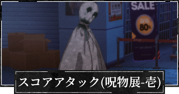 スコアアタック編成(呪物展編壱)と3000万のコツ
