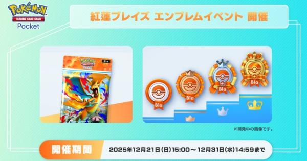 ポケポケ】エンブレムイベントの攻略と報酬| 紅蓮ブレイズ【ポケモン