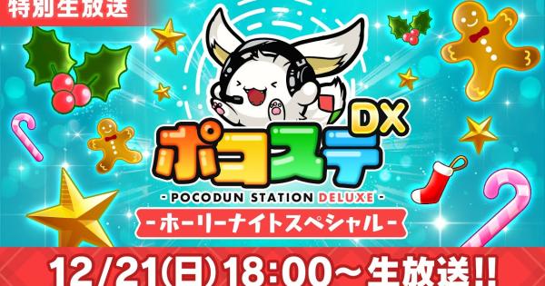 【ポコダン】2025年12月21日のポコステ情報まとめ【ポコロンダンジョンズ】
