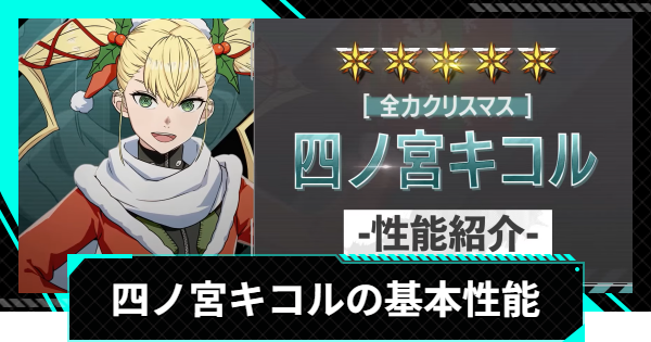 【怪獣8号ゲーム】四ノ宮キコル(全力クリスマス)の基本性能・スキル【怪獣8G】