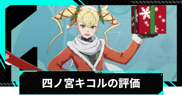 【怪獣8号ゲーム】四ノ宮キコル(全力クリスマス)の評価とおすすめ編成・スキル【怪獣8G】