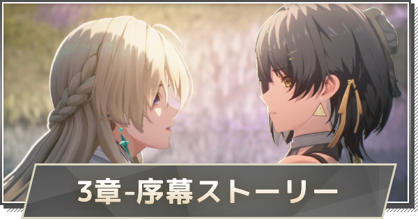 【鳴潮】3章-序幕ストーリー攻略｜未知の予感