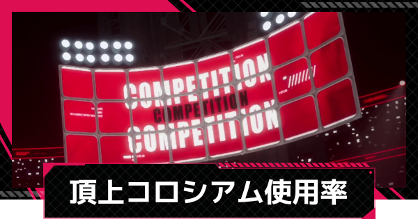 【イザリア】頂上コロシアム(PvP)TOP100キャラ使用率｜25年12月4週目【Etheria: Restart】