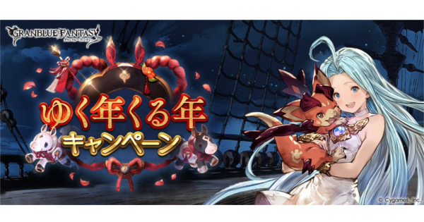 【グラブル】ゆく年くる年キャンペーン(2025)｜最高200連無料ガチャ【グランブルーファンタジー】