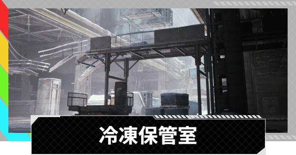 【ARC Raiders】冷凍保管室｜クエスト攻略【アークレイダース】