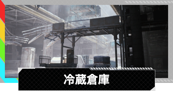 【ARC Raiders】冷蔵倉庫攻略｜JKozmaのコンテナの場所・報酬【アークレイダース】