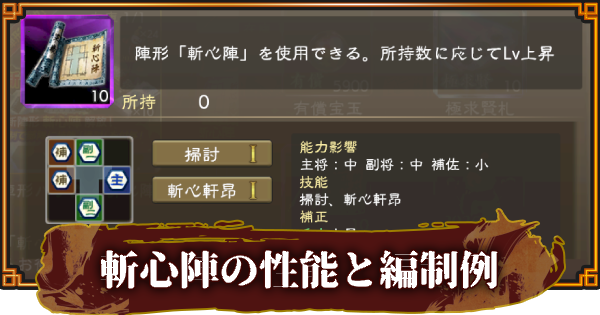 【三國志 覇道】斬心陣の性能と編制例