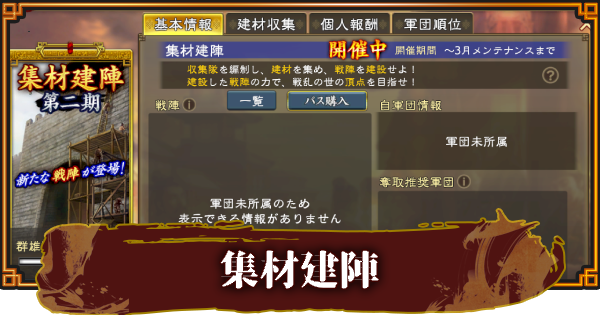 【三國志 覇道】集材建陣の進め方と群雄Lvの上げ方