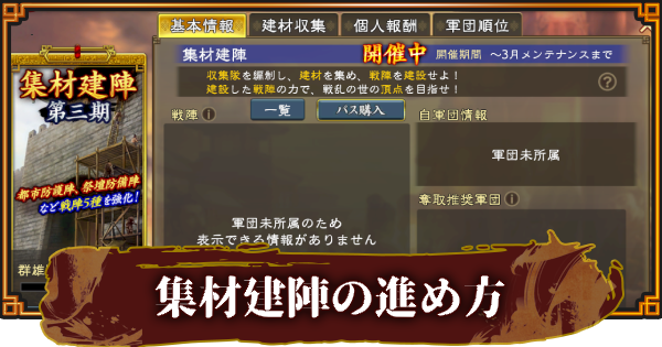 【三國志 覇道】集材建陣の進め方と群雄Lvの上げ方