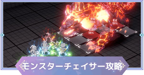 【ブラウンダスト2】モンスターチェイサーの攻略と遊び方【ブラダス2】