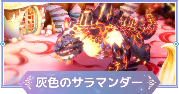 【ブラウンダスト2】灰色のサラマンダー(火)の攻略とおすすめ編成【ブラダス2】