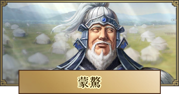 【キングダム 覇道】蒙驁(もうごう)の評価とおすすめ編成