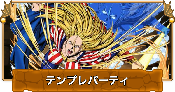 【パズドラ】スターアンドストライプのテンプレパーティ｜代用/サブのおすすめ
